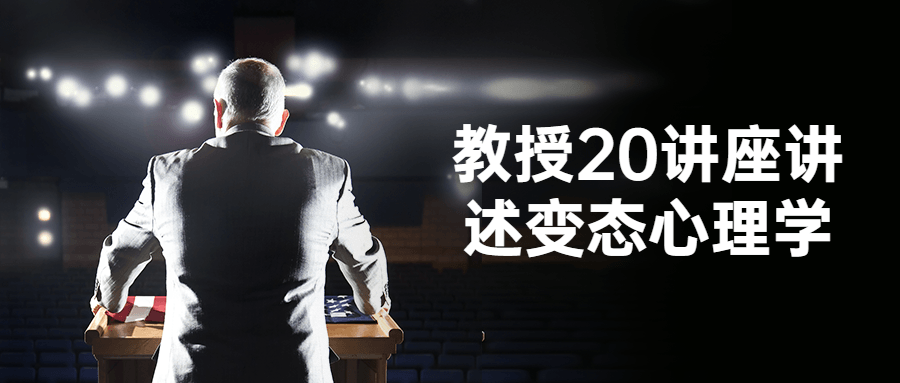 教授20讲座讲述变态心理学-趣奇资源网-第5张图片