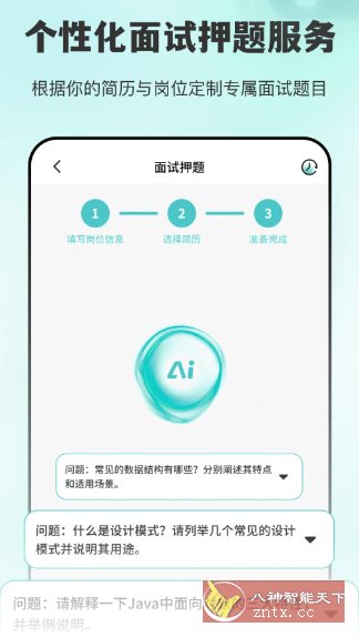 AI面试职通2.1.2高级版