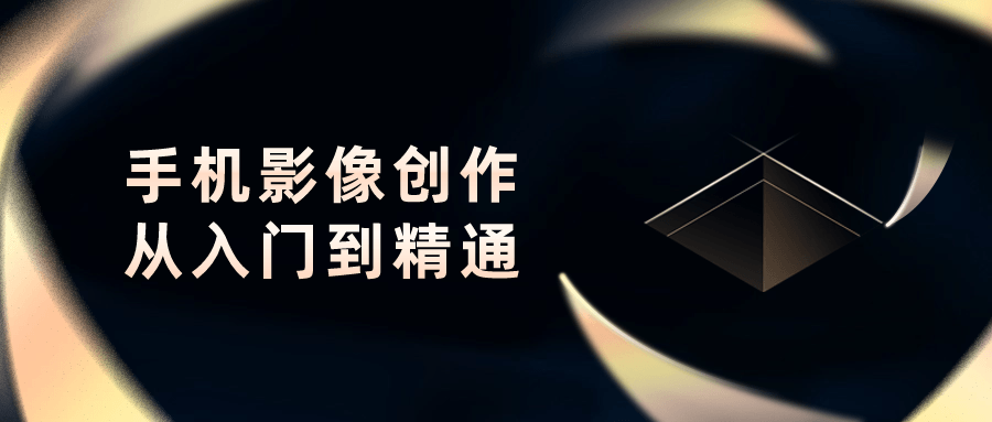 手机影像创作从入门到精通-趣奇资源网-第5张图片