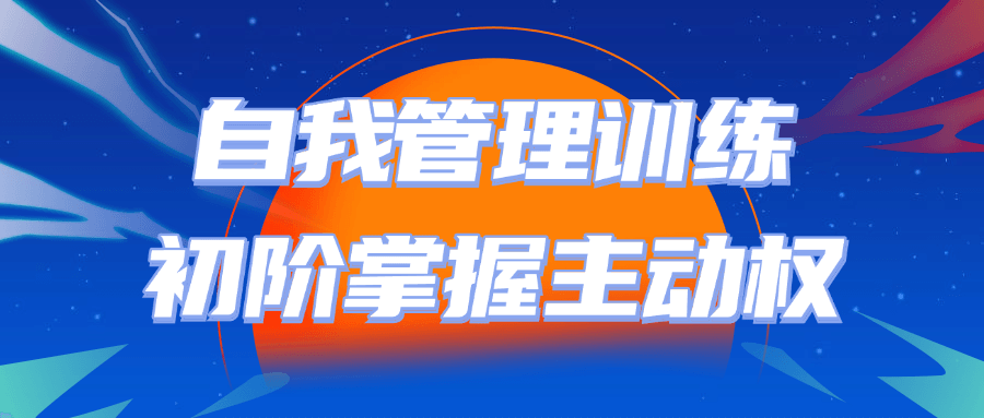 自我管理训练初阶掌握主动权-趣奇资源网-第5张图片