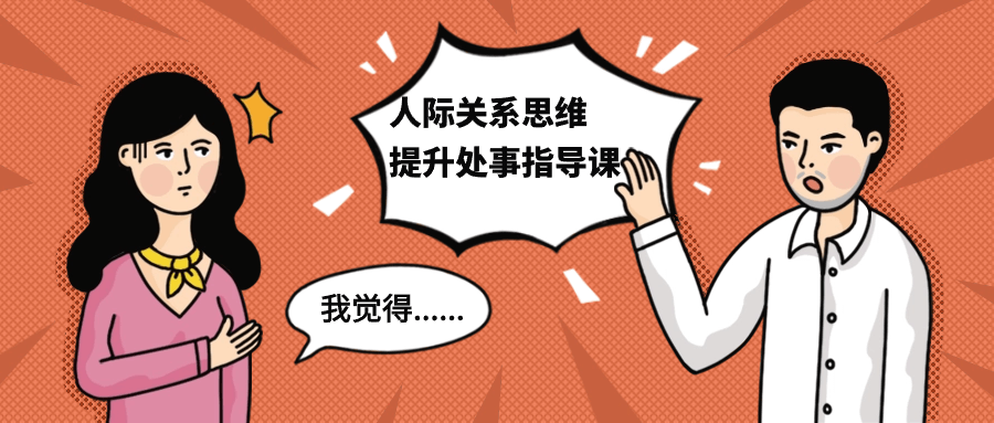 人际关系思维提升处事指导课-趣奇资源网-第5张图片