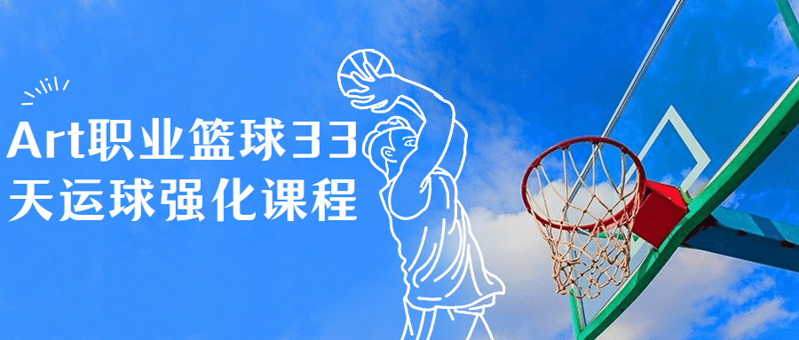 Art职业篮球33天运球强化课程-趣奇资源网-第5张图片