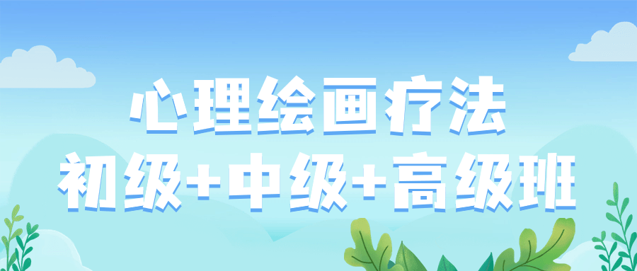 心理绘画疗法初级+中级+高级班-趣奇资源网-第5张图片