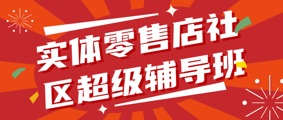 实体零售店社区超级辅导班1.0-趣奇资源网-第5张图片