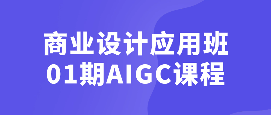商业设计应用班01期AIGC课程-趣奇资源网-第5张图片