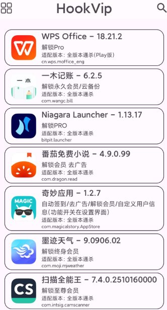 HookVip 软件vip解锁模块4.1.5