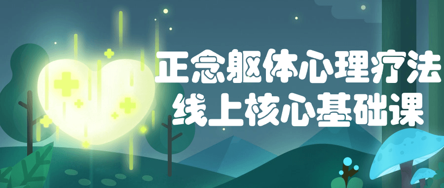 正念躯体心理疗法线上核心基础课-趣奇资源网-第5张图片