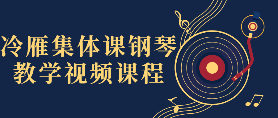冷雁集体课钢琴教学视频课程-趣奇资源网-第5张图片