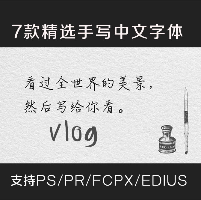 最近很火的vlog小清新字体