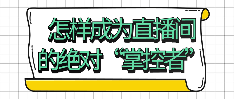 怎样成为直播间的绝对“掌控者”-趣奇资源网-第5张图片
