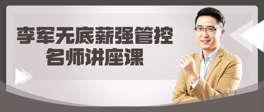 李军无底薪强管控名师讲座课-趣奇资源网-第5张图片