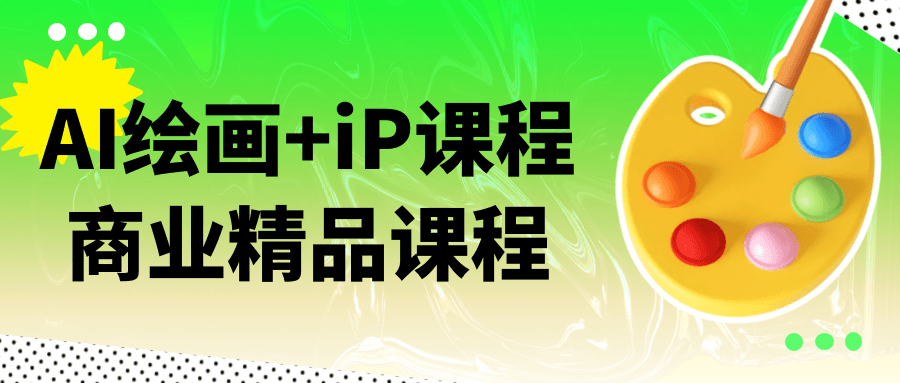 AI绘画+iP课程商业精品课程