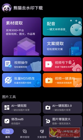 熊猫去水印下载1.0.5纯净版