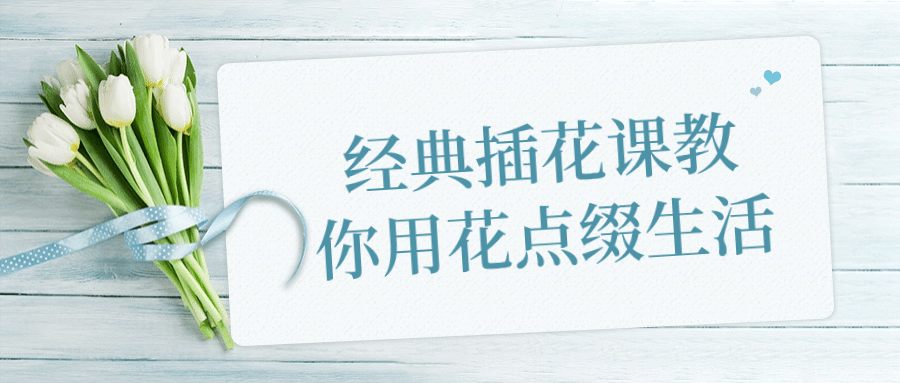 经典插花课教你用花点缀生活-趣奇资源网-第5张图片