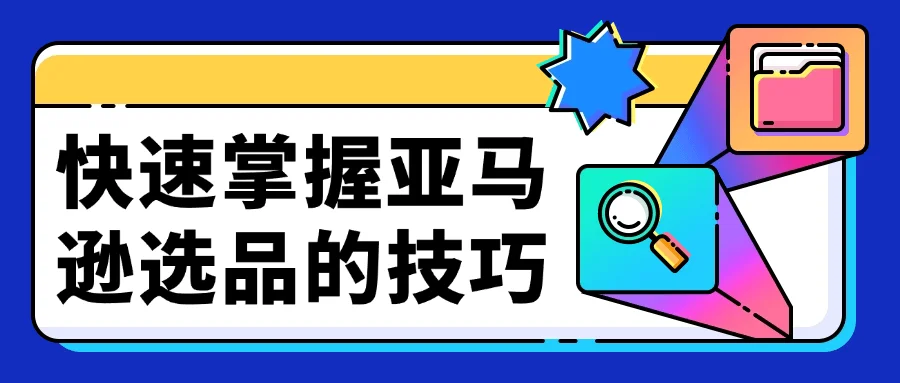 快速掌握亚马逊选品的技巧-趣奇资源网-第5张图片
