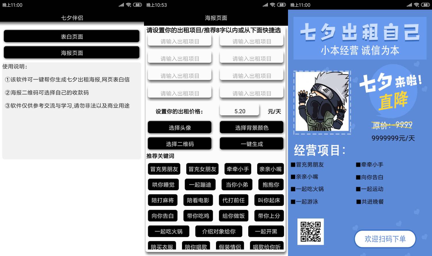 七夕个人招租海报生成工具