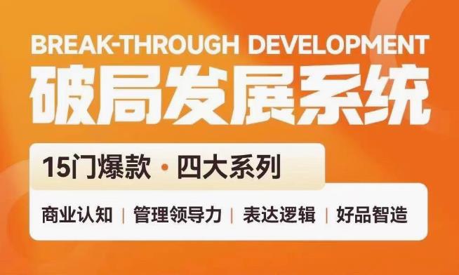 破局发展系统课 管理力表达逻辑-趣奇资源网-第5张图片