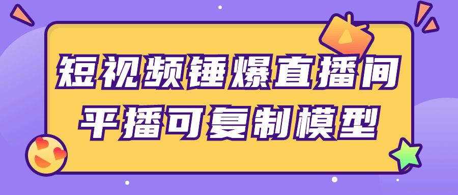 短视频锤爆直播间平播可复制模型-趣奇资源网-第5张图片