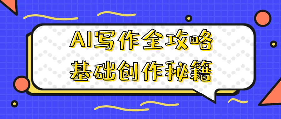 AI写作全攻略基础创作秘籍-趣奇资源网-第5张图片