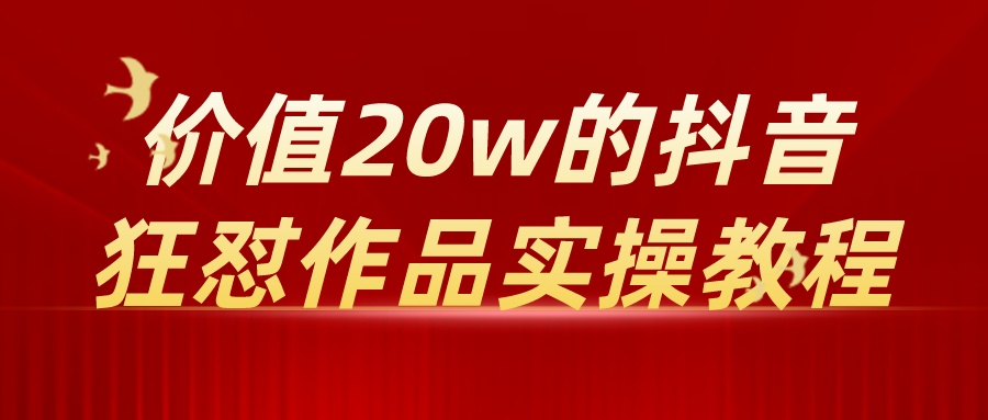 抖音狂怼作品实操教程+软件-趣奇资源网-第5张图片