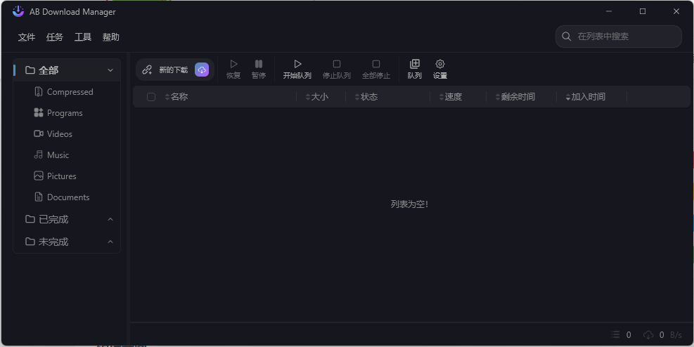 AB Download Manager v1.8.7绿色版 AB Download Manager v1.8.7绿色版