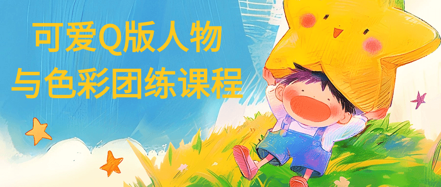 可爱Q版人物与色彩团练课程-趣奇资源网-第5张图片