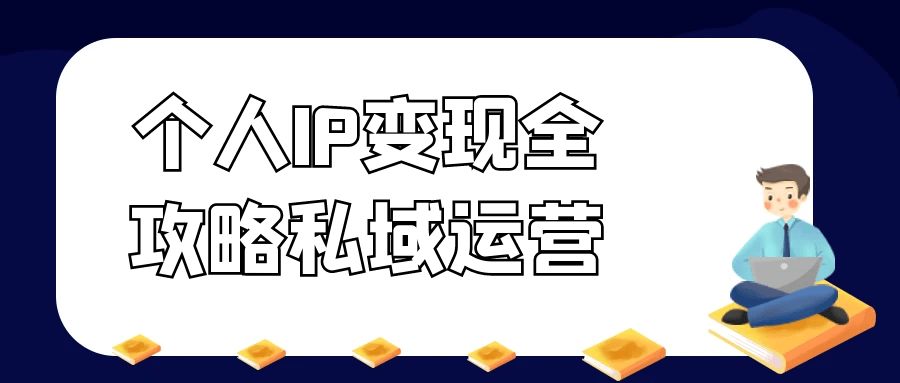 个人IP变现全攻略私域运营-趣奇资源网-第5张图片