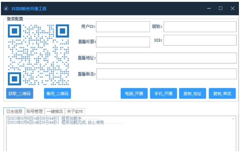 抖音0粉开播获取流工具免费版下载