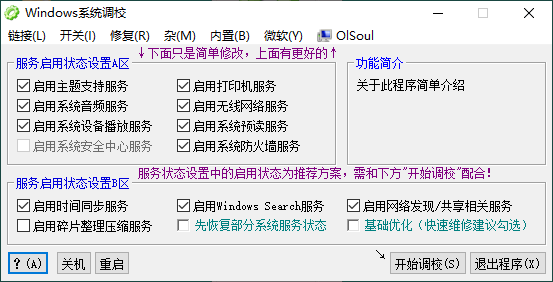OlSoul系统调校程序v2025.03.26