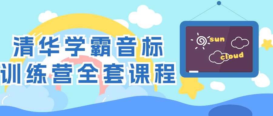 清华学霸音标训练营全套课程-趣奇资源网-第5张图片
