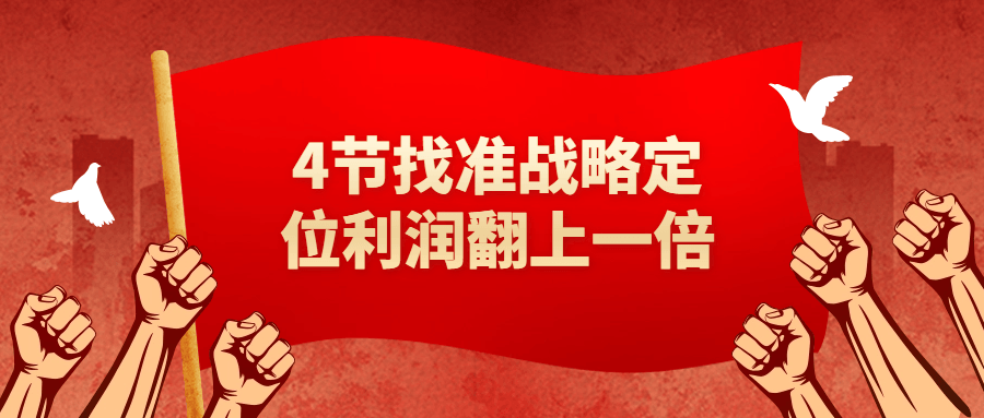 4节找准战略定位利润翻上一倍-趣奇资源网-第5张图片