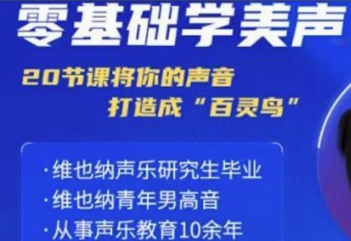 零基础学美声 打造成百灵鸟声音-趣奇资源网-第5张图片