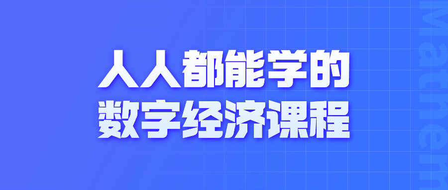 人人都能学的数字经济课程-趣奇资源网-第5张图片