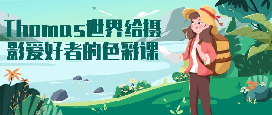 Thomas世界给摄影爱好者的色彩课-趣奇资源网-第5张图片