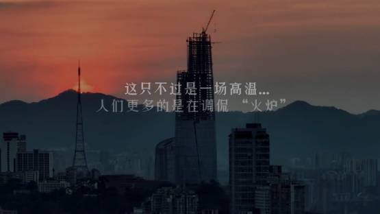 重庆高温纪录片像极了流浪地球