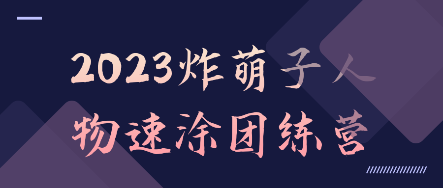 2023炸萌子人物速涂团练营-趣奇资源网-第5张图片