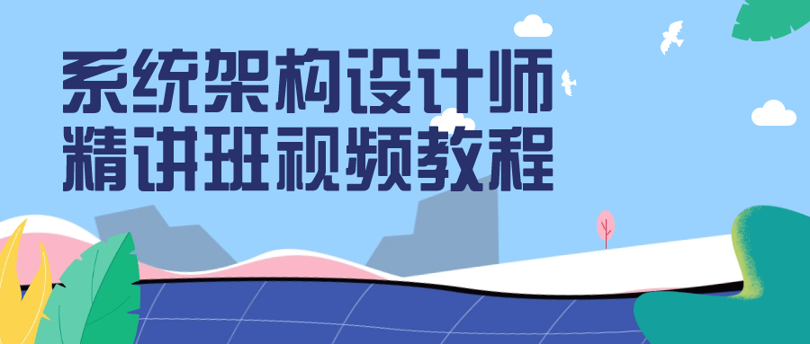 系统架构设计师精讲班视频教程-趣奇资源网-第5张图片