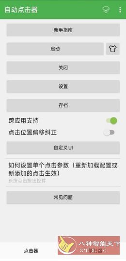 自动点击器 V2.0.12.27 会员版