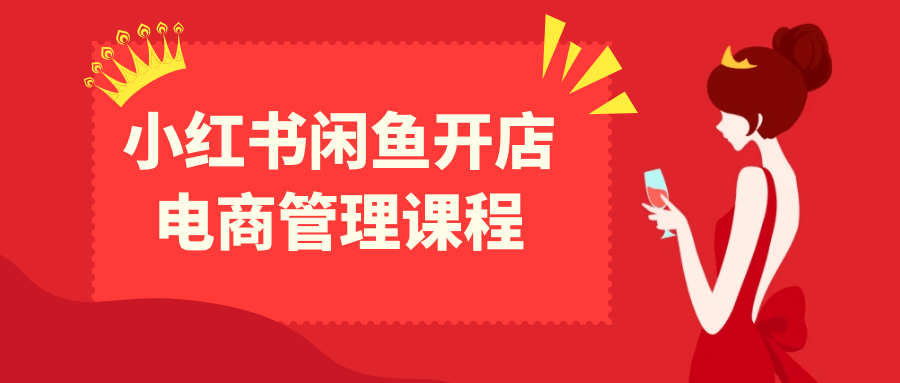 小红书闲鱼开店电商管理课程-趣奇资源网-第5张图片