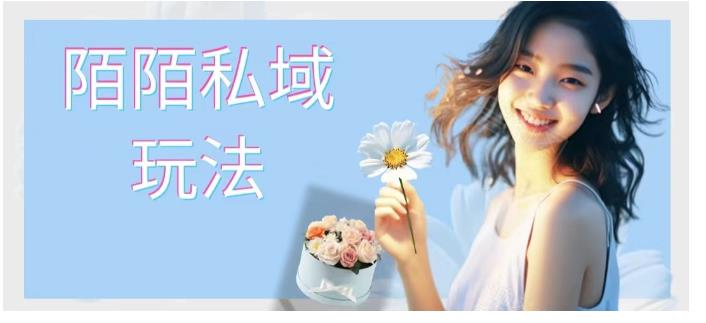 陌陌私域玩法 10块的东西荬200也能爆单-趣奇资源网-第5张图片