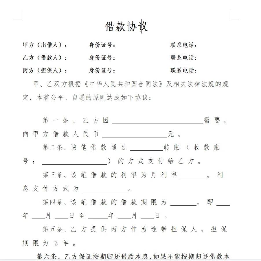 标准的借款协议 还怕有人赖账吗