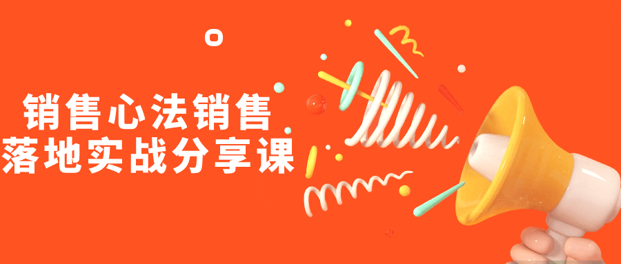销售心法销售落地实战分享课-趣奇资源网-第5张图片
