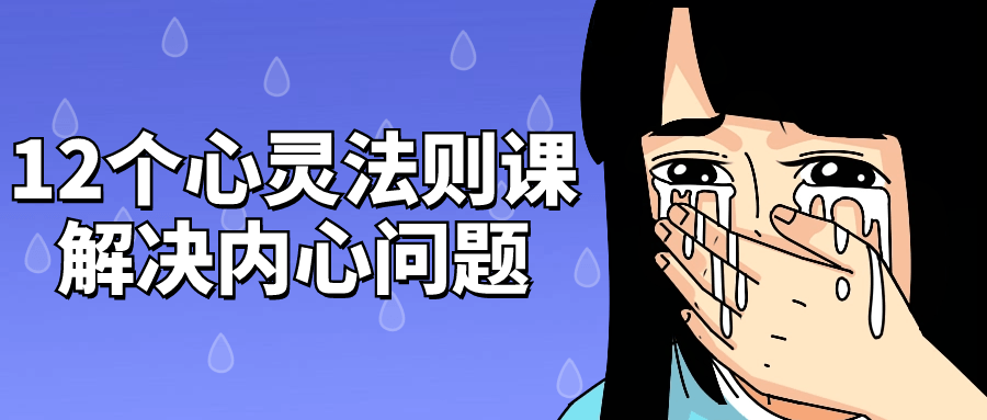 12个心灵法则课解决内心问题-趣奇资源网-第5张图片