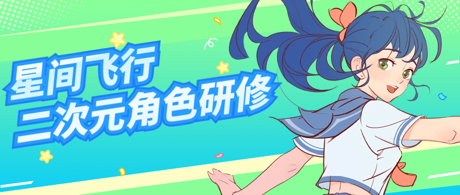 星间飞行二次元角色研修课程-趣奇资源网-第5张图片
