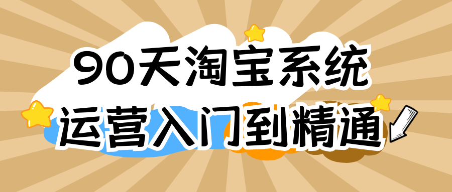 90天淘宝系统运营入门到精通-趣奇资源网-第5张图片