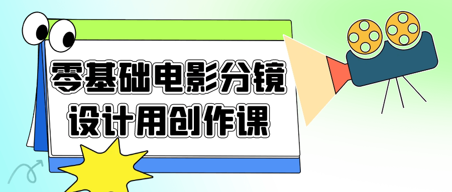 零基础电影分镜设计用创作课-趣奇资源网-第5张图片