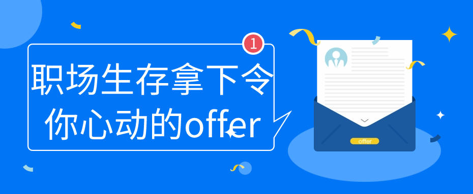 职场生存拿下令你心动的offer-趣奇资源网-第5张图片