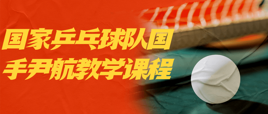 国家乒乓球队国手尹航教学课程-趣奇资源网-第5张图片