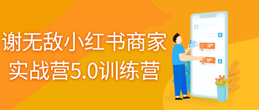 谢无敌小红书商家实战营5.0训练营-趣奇资源网-第5张图片
