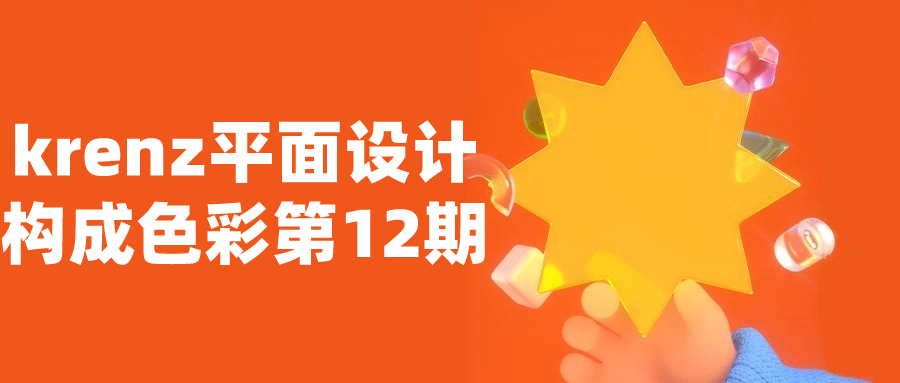 krenz平面设计构成色彩第12期-趣奇资源网-第5张图片